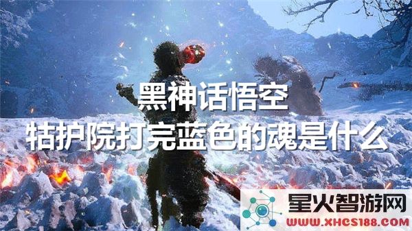 黑神话悟空:牯护院蓝魂击败后解锁内容解析-近期热门攻略