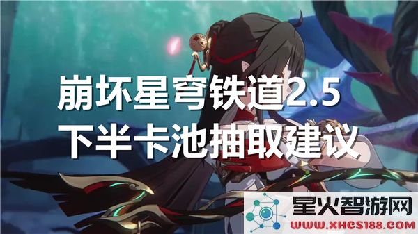 崩坏星穹铁道2.5下半卡池分析:抽银狼还是等新角色更保值?
