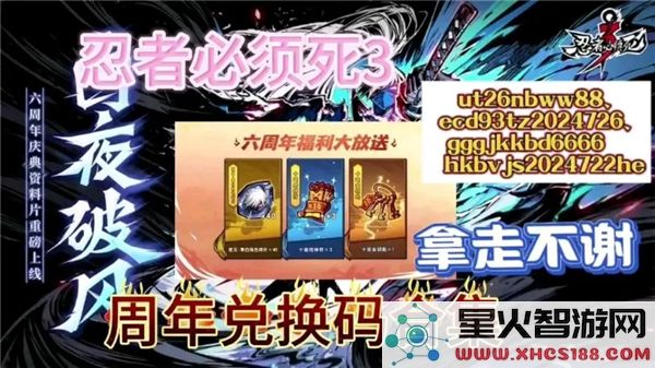 忍者必须死3六周年福利:最新兑换码及限时活动指南