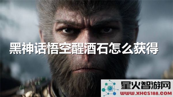 黑神话悟空醒酒石获取攻略:2024最新掉落位置解析