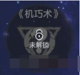 在妄想山海中如何提高机巧术的等级和技能,快速掌握升级技巧