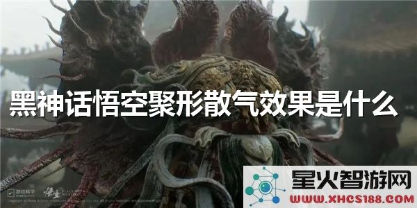 黑神话悟空聚形散气解析:技能特效与实战应用指南