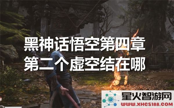 黑神话悟空第四章:第二个虚空结位置解析-最新速通技巧