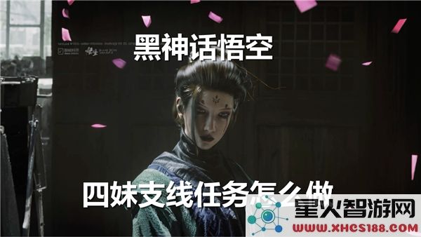 黑神话悟空:四妹隐藏任务全流程解析 - 最新剧情触发技巧