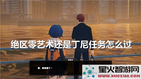 绝区零艺术解析:如何高效完成丁尼任务挑战?