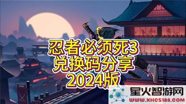 忍者必须死3兑换码大全:2024最新礼包一键领取