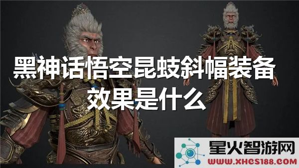 黑神话悟空昆蚑斜幅解析:装备效果与实战搭配指南-2023热评