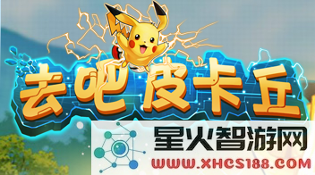 《去吧皮卡丘》扭蛋经验分享 让你轻松享受游戏乐趣,助力获取5星神宠的秘诀