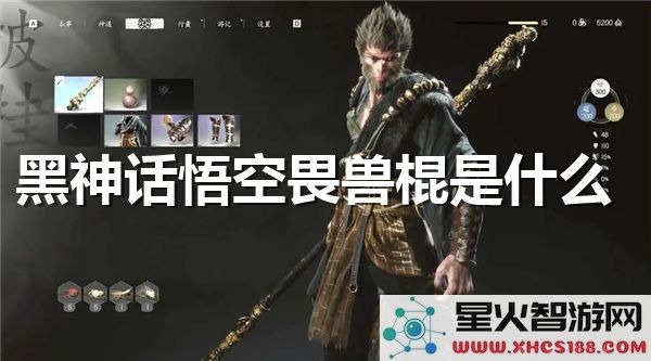 黑神话悟空武器解析:畏兽棍实战效果与获取攻略