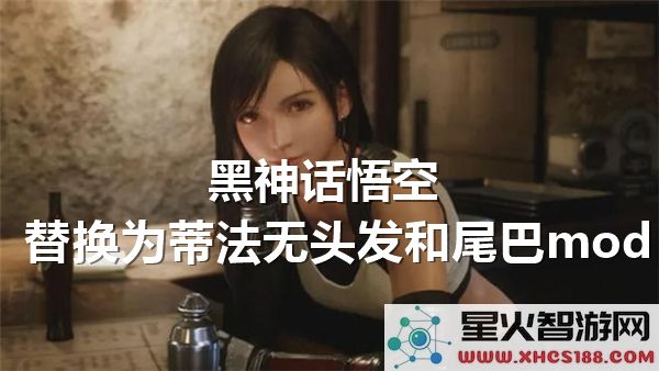 黑神话悟空MOD对比:蒂法无发尾造型能否超越原版?