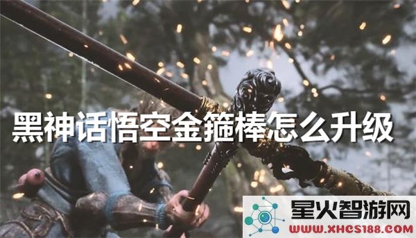 黑神话悟空金箍棒升级攻略:如何解锁2023最新强化系统?