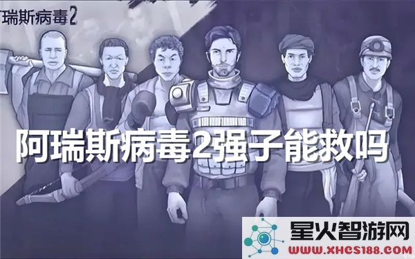 阿瑞斯病毒2:强子生存指南-2023末日求生新策略