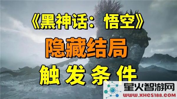 黑神话悟空隐藏结局触发条件:全收集通关后彩蛋解析