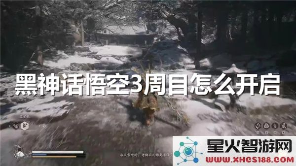 黑神话悟空3周目开启条件解析:如何解锁终极挑战-近期热度飙升