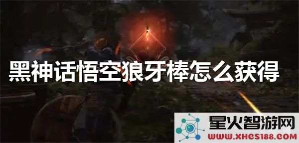 黑神话悟空狼牙棒获取攻略:2024最新掉落位置解析