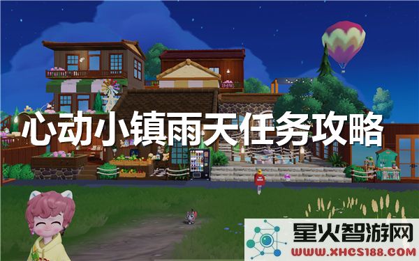 心动小镇雨天任务指南:解锁隐藏玩法与季节限定活动