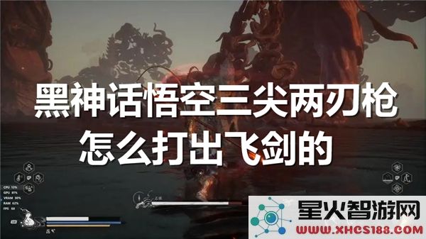 黑神话悟空三尖两刃枪进阶技巧:如何触发飞剑特效实战解析