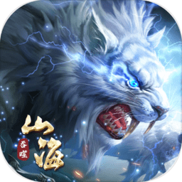 新山海经妖神录最新版