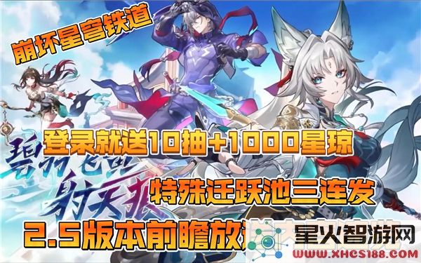 崩坏星穹铁道2.5前瞻:最新兑换码与版本福利解析 - 玩家热议