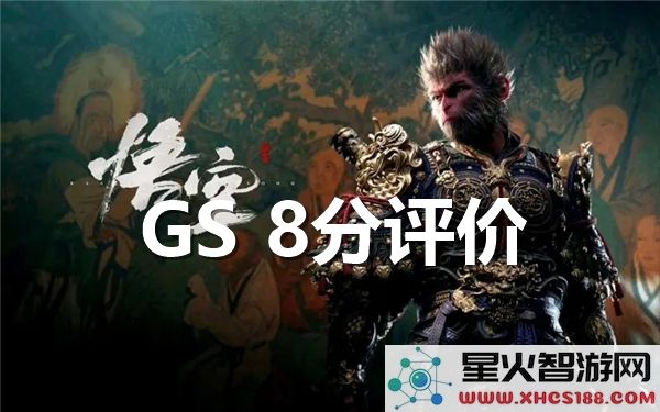 黑神话悟空评分争议:GS8分背后-文化差异成玩家热议焦点
