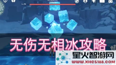 原神无相之冰怎么打?