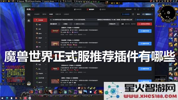 魔兽世界插件推荐:2024正式服必备工具清单 - 玩家实测