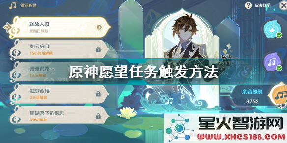 原神主线愿望任务