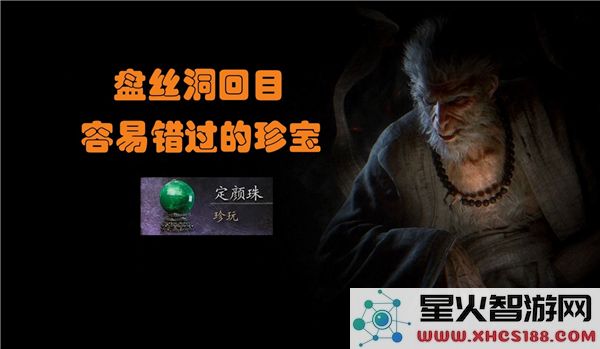 黑神话悟空定颜珠获取攻略:2024最新掉落位置解析
