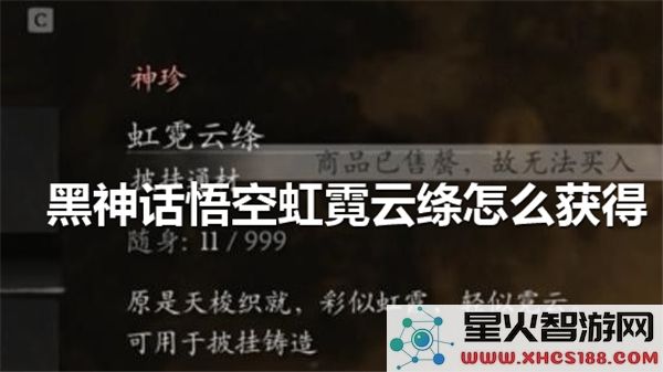黑神话悟空虹霓云绦获取攻略:最新掉落位置与实战技巧解析