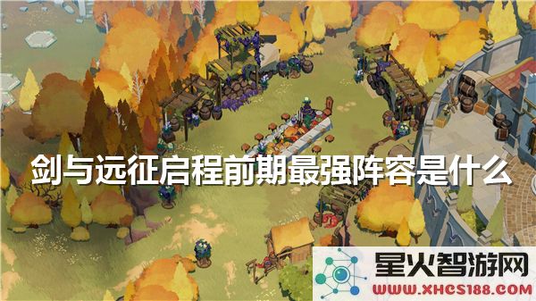 剑与远征启程：前期最强阵容搭配攻略-新手必学