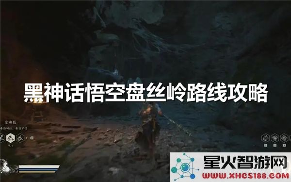 黑神话悟空：盘丝岭隐藏路线解析 - 新手速通技巧