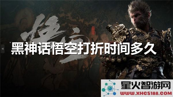 黑神话悟空折扣时间解析:近期促销活动何时开启?
