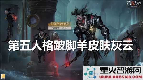 第五人格跛脚羊皮肤评测:灰云特效与实战手感解析-玩家热议