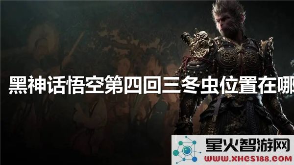 黑神话悟空三冬虫位置解析:第四回隐藏道具精准坐标 (黑神话悟空三冬虫位置解析:第四回隐藏道具精准坐标)
