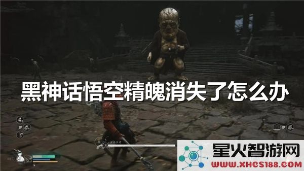 黑神话悟空精魄消失？游戏卡关解决方案-近期玩家热议