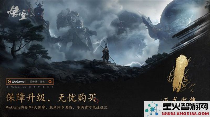 黑神话悟空最新预告震撼发布:Wegame倒计时1天引爆期待