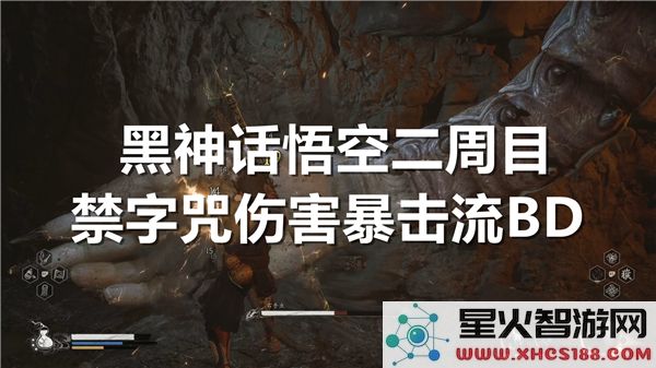黑神话悟空二周目：禁字咒暴击流BD搭配解析-高伤速通攻略