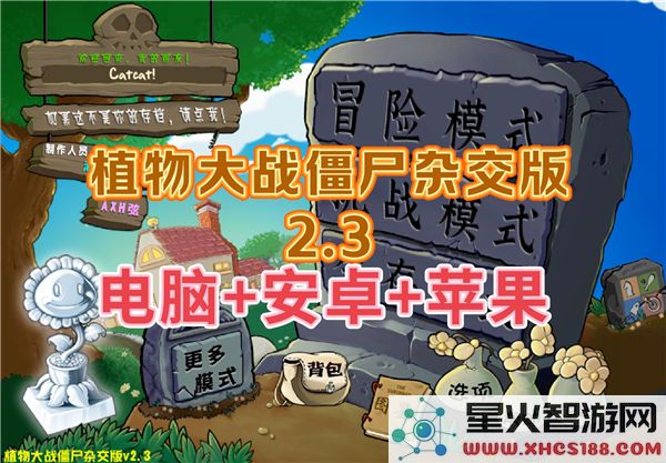 植物大战僵尸杂交版2.3版本评测:新角色与玩法升级带来哪些惊喜?