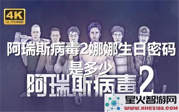 阿瑞斯病毒2娜娜生日密码解析:2023最新剧情彩蛋如何触发