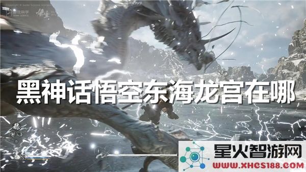 黑神话悟空:东海龙宫位置解析-近期爆款地图彩蛋