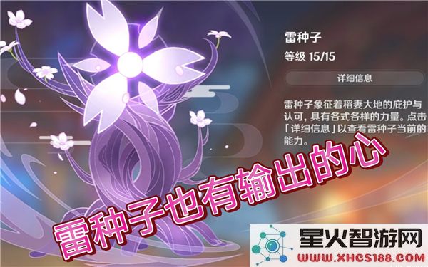 原神雷种子获取指南:如何快速点亮并升级雷种子?