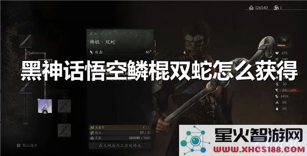 黑神话悟空鳞棍双蛇获取攻略:2024最新武器掉落指南