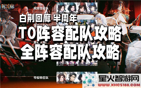 白荆回廊阵容搭配指南:2024版本T0队伍推荐-实战解析