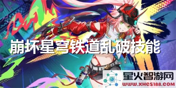 崩坏星穹铁道乱破技能解析:2024最新战斗机制与实战搭配指南