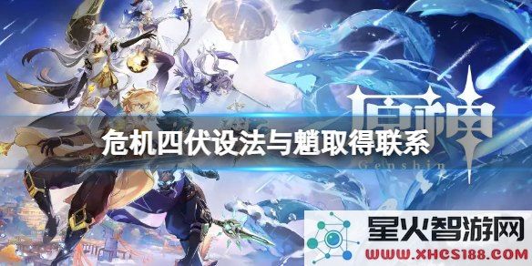 原神任务寻找与魈建立沟通的方式与途径