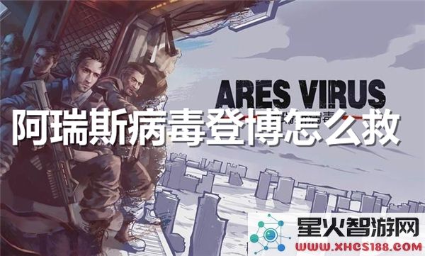 阿瑞斯病毒登博救援指南:2024最新生存策略解析