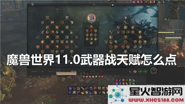 魔兽世界11.0武器战天赋搭配:新版本狂暴专精输出循环解析