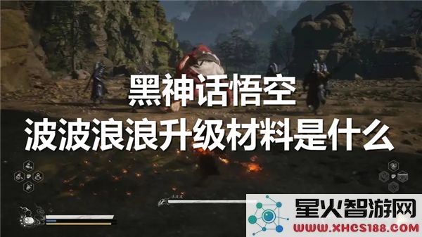 黑神话悟空升级材料解析:波波浪浪如何高效获取?