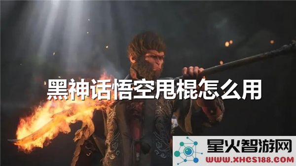 黑神话悟空甩棍攻略：2024新手必学连招技巧解析