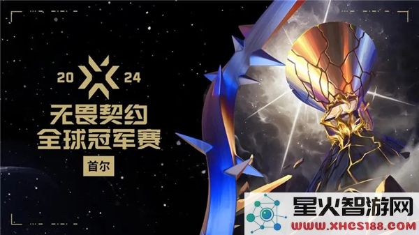 无畏契约全球冠军赛战报:2024年8月17日巅峰对决赛果揭晓